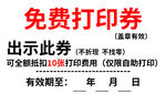 免費打印券 出示即可使用