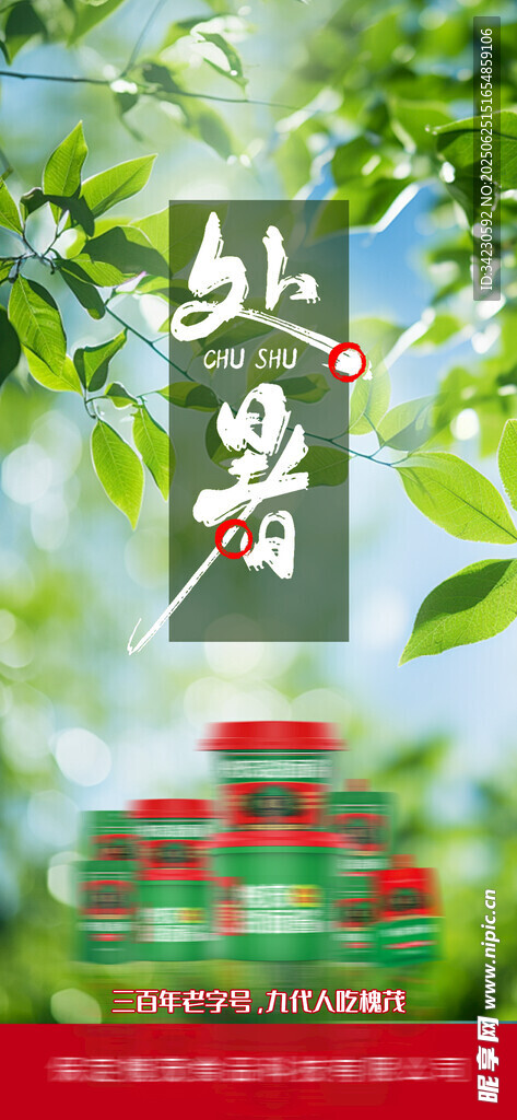 處暑
