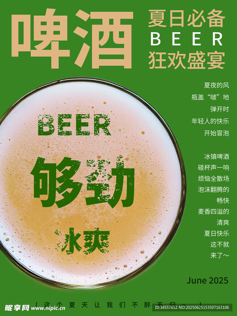 夏日夠勁啤酒宣傳海報
