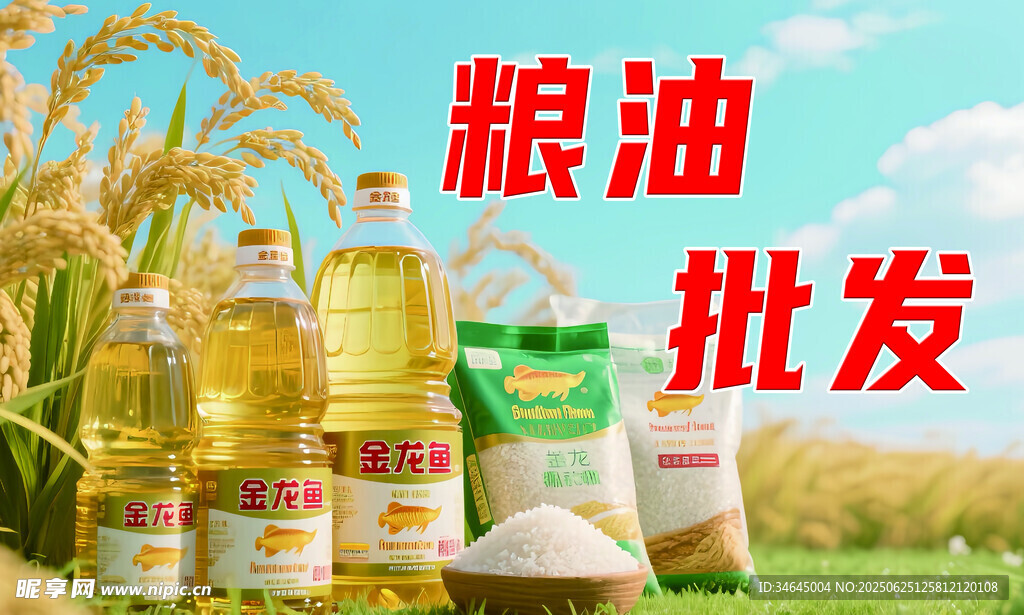 糧油批發 廣告 海報