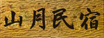 山月民宿