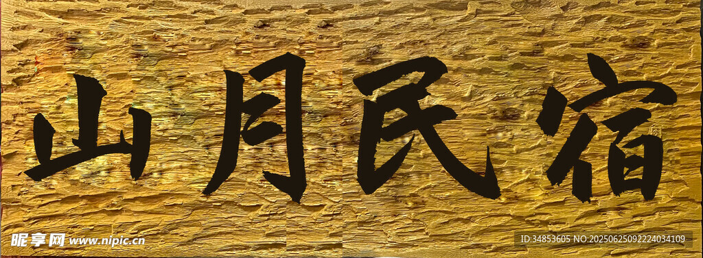 山月民宿