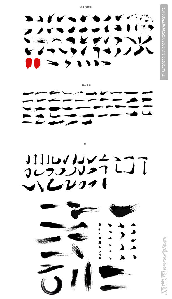多樣書法筆觸