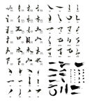 多樣書法筆觸