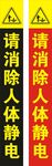 請消除人體靜電