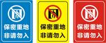 保密重地非請勿入