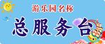 游樂園總服務臺標識牌