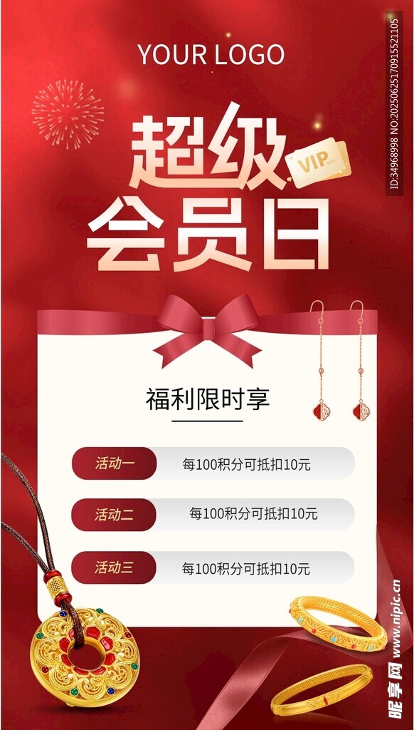 珠寶會員權益圖