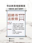 招聘書法老師  