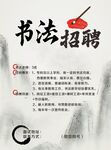 招聘書法老師  