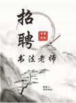 招聘書法老師  
