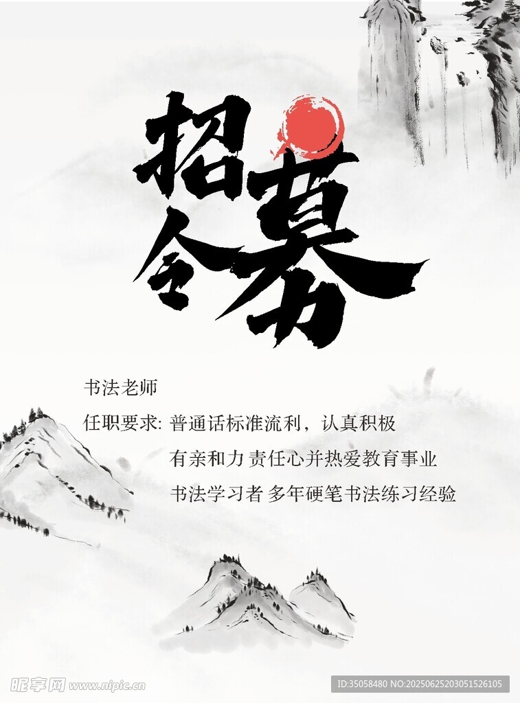 招聘書法老師 