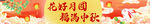 中秋節(jié)橫幅設(shè)計