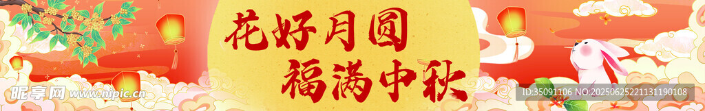 中秋節(jié)橫幅設(shè)計(jì)