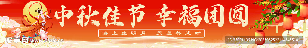 中秋節橫幅設計