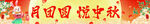 中秋節(jié)橫幅