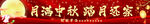 中秋節(jié)橫幅設(shè)計
