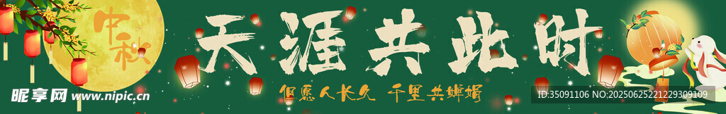 中秋橫幅