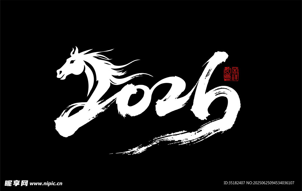 2026馬年藝術字3