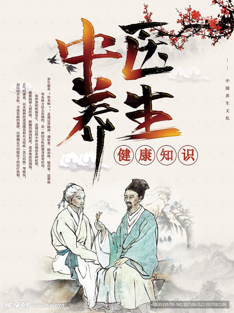 中醫養生
