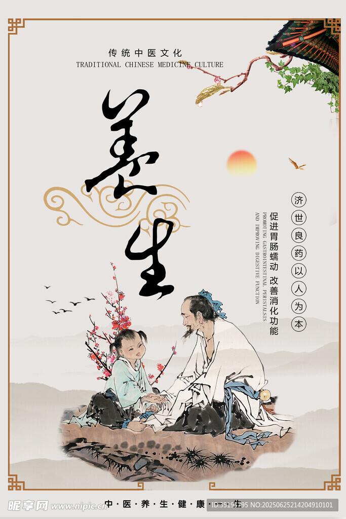 中醫養生