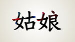 AI生畫