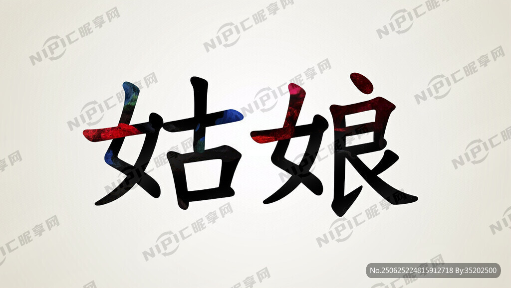 菇娘藝術(shù)字