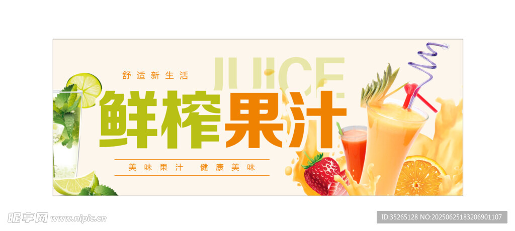 鮮榨果汁宣傳海報