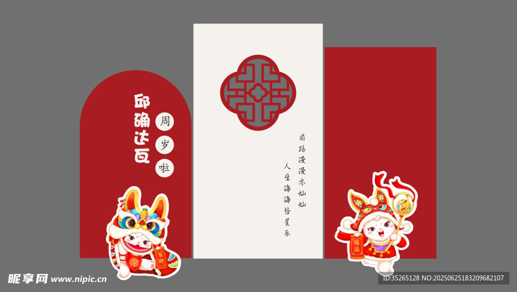 周歲美陳展板