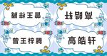 學生姓名牌展示