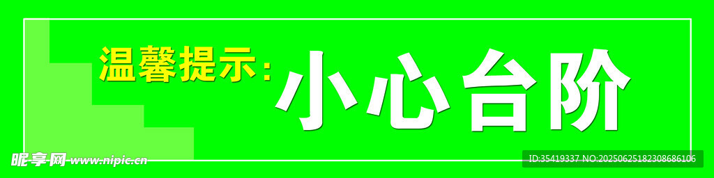 綠色溫馨提示     小心臺(tái)階