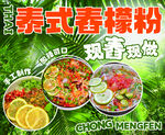 泰式舂檬粉