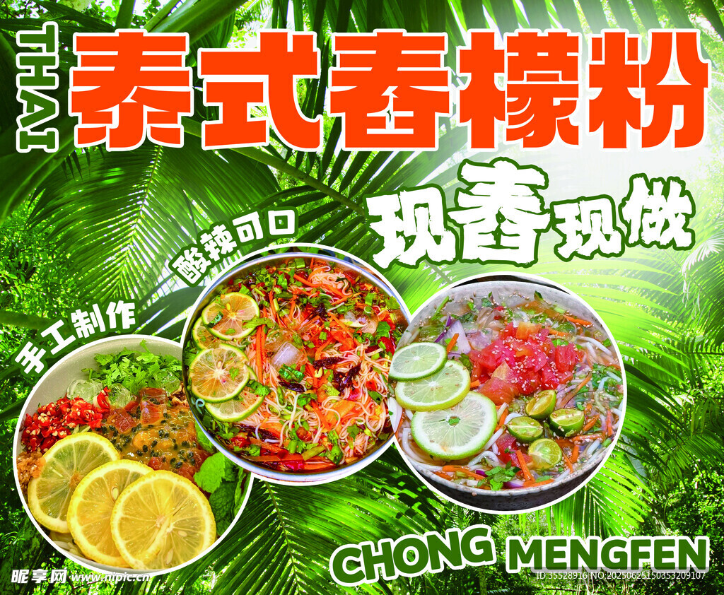 泰式舂檬粉