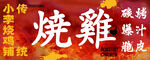 傳統中式燒雞店鋪招牌