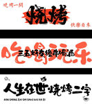 燒烤