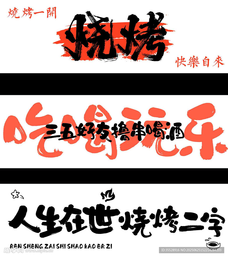 燒烤