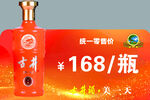 紅色橙色古井貢酒促銷價簽