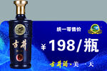 藍色古井貢酒促銷價簽