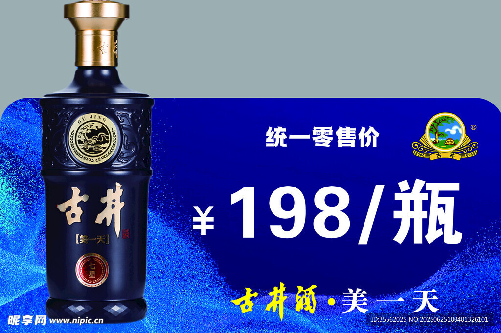 藍(lán)色古井貢酒促銷價(jià)簽