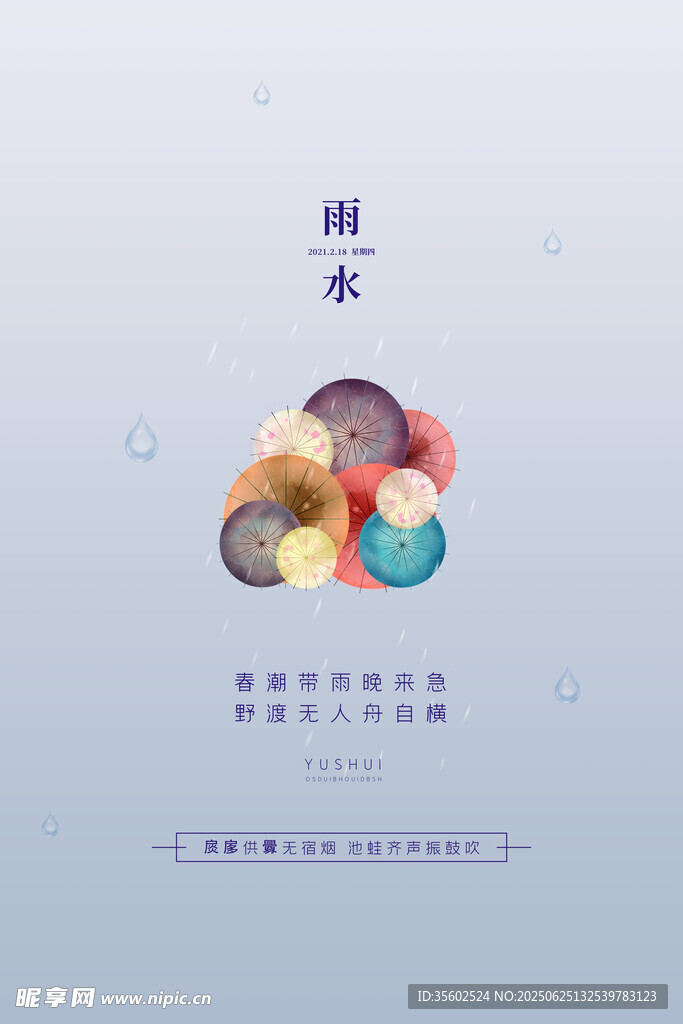 雨水海報(bào)