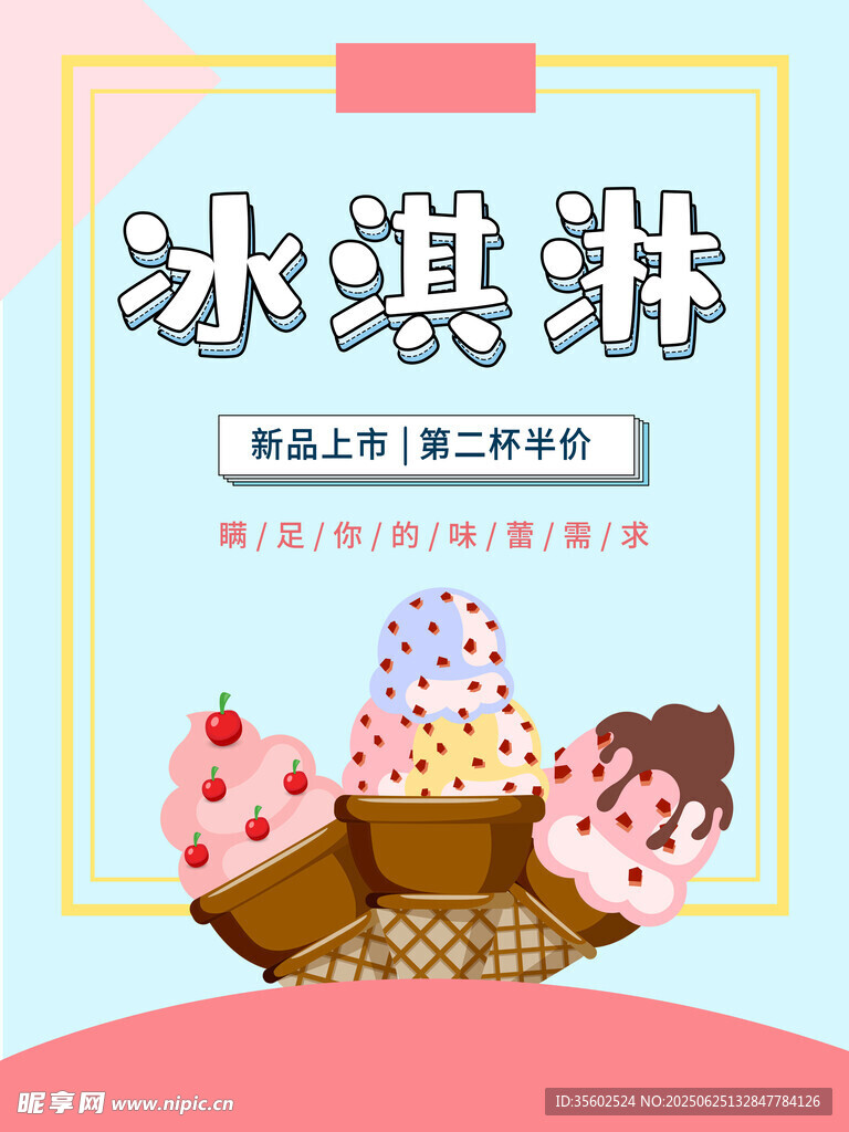 冰淇淋