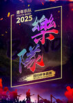2025樂(lè)隊(duì)海報(bào) 音樂(lè) 慶祝海