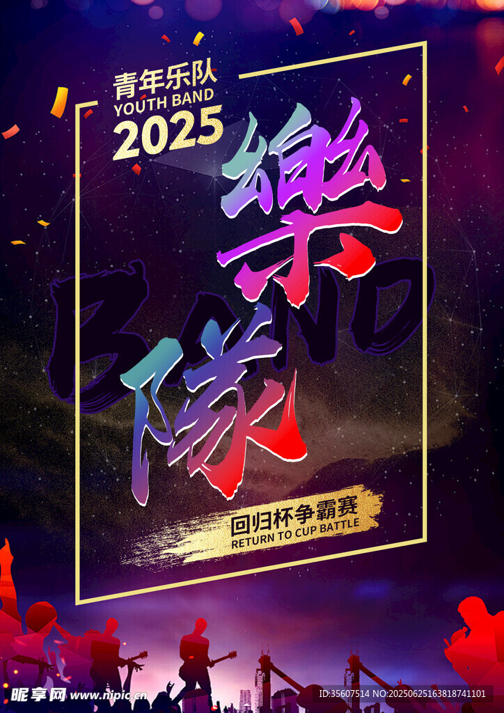 2025樂隊海報 音樂 慶祝海