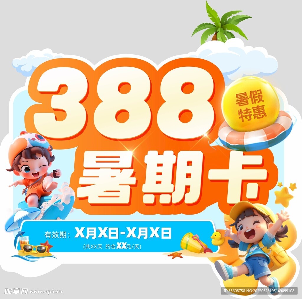 夏日388暑期卡促銷(xiāo)活動(dòng)