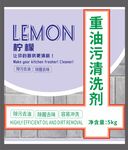 檸檬重油污清洗劑產(chǎn)品