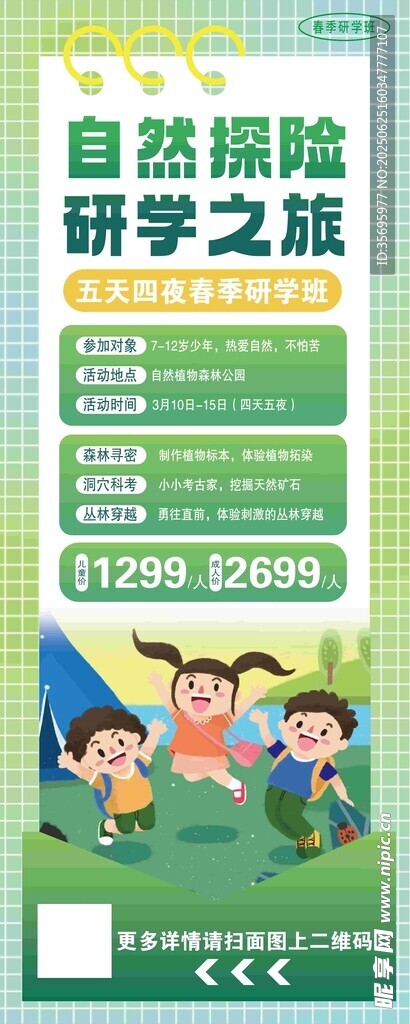 自然研學(xué)之旅宣傳海報