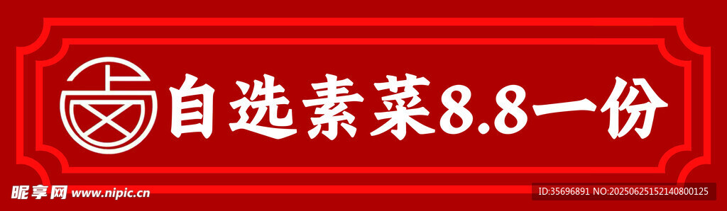 自選菜