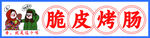 脆皮烤腸