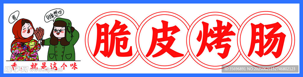 脆皮烤腸