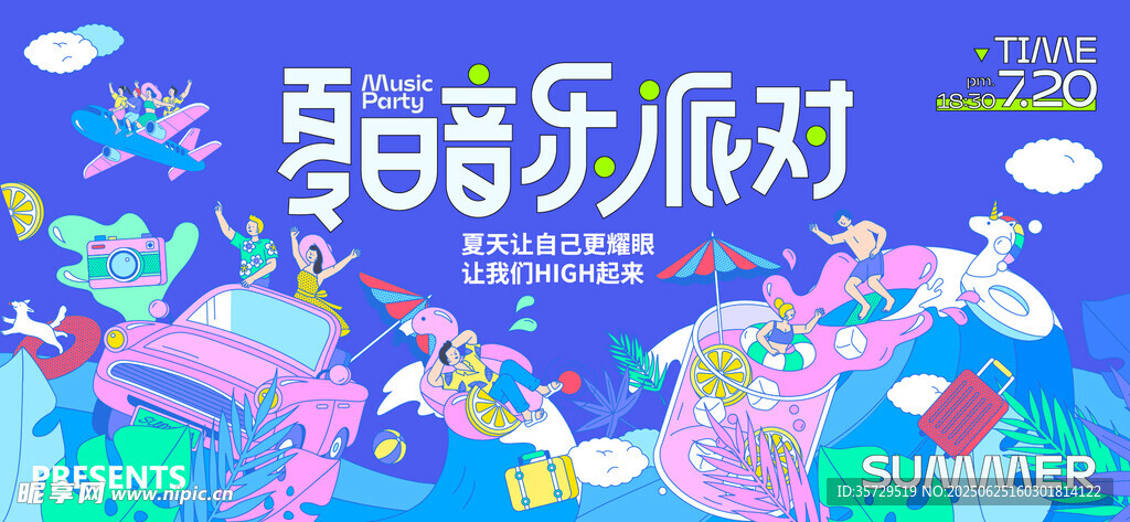 夏日音樂派對夢幻場景